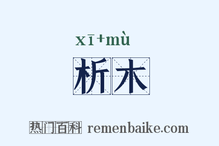 析木是什么意思的图片